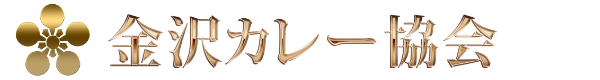 金沢カレー協会