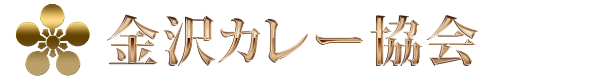金沢カレー協会